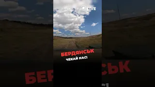 🔥Леопарди мчать звільняти Бердянськ