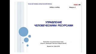 Видео лекция №4 "Подбор и отбор персонала от SHRM"