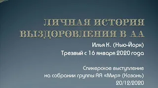 Личная история выздоровления в АА. Илья К. (Нью-Йорк). Спикер на собрании группы АА "Мир". 20.12.20