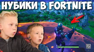 Фортнайт Первая Игра! Детсадовец и Школьник Нубики или Про?