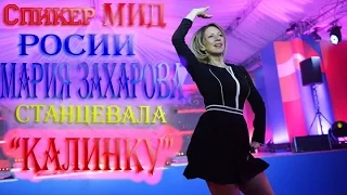"ЭТО БОМБА"Мария Захарова станцевала "Калинку"