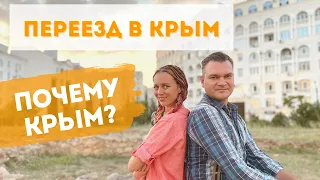 Переезд в Крым 2021! Почему именно Крым? Аргументы ЗА и ПРОТИВ!