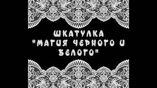 1. ШКАТУЛКА  "МАГИЯ ЧЕРНОГО И БЕЛОГО"  Французский Винтаж. Мастер Класс шкатулка