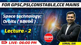 Space technology:Orbits (કક્ષાઓ) |Vimal Sir | GPSC, CCE, PSI, Constable | Lecture 2