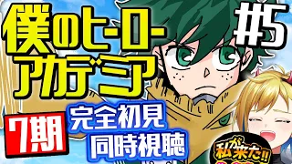 【同時視聴】『僕のヒーローアカデミア』ヒロアカ7期 5話 (143話) ｜My Hero Academia Season7 Episode5 (143) Reaction【個人Vtuber】