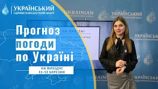 #ПРОГНОЗ ПОГОДИ В УКРАЇНІ НА ВИХІДНІ (11-12 БЕРЕЗНЯ)