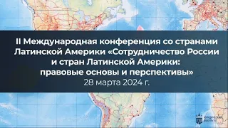 «Сотрудничество России и стран Латинской Америки:правовые основы и перспективы»