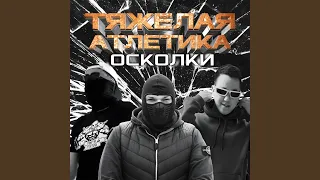 ОСКОЛКИ