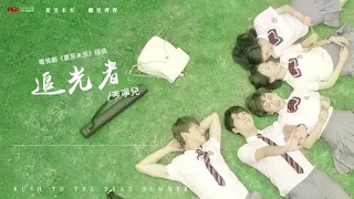 [ Replay 1h ] 岑寧兒《追光者》【夏至未至 Rush To The Dead Summer OST 電視劇主題曲】官方動態歌詞MV (無損高音質)