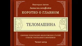 Тело - это просто машина (ятра) / Коротко о главном. Записки неофита. Веды, философия, религия наука