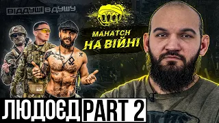 Андрій "Людоєд" Лімонтов /  вартість Mahatch / сезон з військовими / форсування ріки /суд Макгрегора