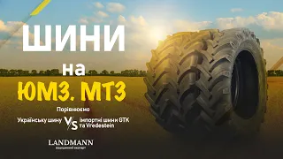 Шини на ЮМЗ, МТЗ 16,9R38 | Українська шина VS імпортні шини GTK та Vredestein | Landmann