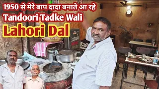 Jalandhar Special | 1950 से मेरे बाप दादा बनाते आ रहे हैं Tandoori Tadke Wali Lahori Daal | Video -1