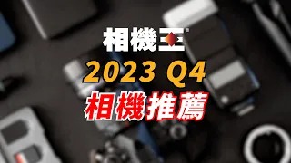 《相機推薦》2023 Q4 相機推薦│新手必看【相機王】