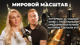 Чашка кофе с глобальными предпринимателями. Малика Нур и Леонид Довбенко.