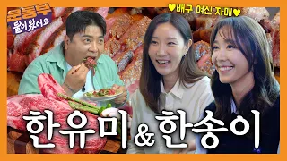 미녀 배구선수! 한유미 한송이 자매와 소고기 파티 (토마호크, 채끝등심, 우대갈비)⭐️[둘이 왔어요 EP147]