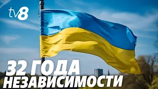 32 года Независимости. 2 год Украина отмечает День Независимости в условиях войны