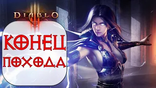 Diablo 3 - Полное завершение 24-го сезонного похода патча 2.7.1 со зрителями