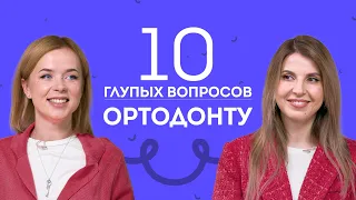 10 глупых вопросов ортодонту о брекетах😱 Брекеты портят зубы и дикцию? Что если проглотил брекет?