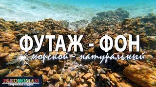 ФУТАЖ – МОРСКОЙ. Натуральный видеофон HD. Блики на воде -комплект  3 шт