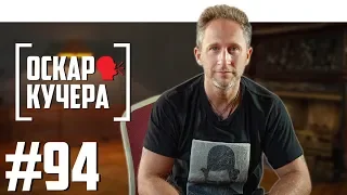 Оскар Кучера - 5 детей, старый и новый Муз-ТВ, кино в 90-е