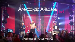 Александр Айвазов - Лучшее мегамикс Live 2018
