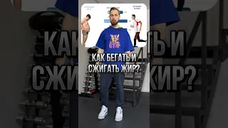 Как сжигать жир при беге? Кардио по науке.