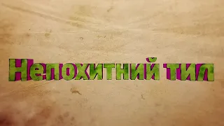 Непохитний тил (02.02.2023)