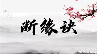 断缘诀 -摩登兄弟刘宇宁 ［动态歌词/Lyricsvideo] [ 成我一生最久的消遣～］