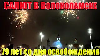 Праздничный салют в городе Волоколамске Московской области