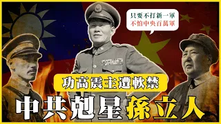 中共剋星！抗日巨擘！功高震主遭到軟禁！一代傳奇名將孫立人|#我的學習筆記 #456  @mynotebooks