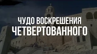 Чудо воскрешения четвертованного в Сирии.