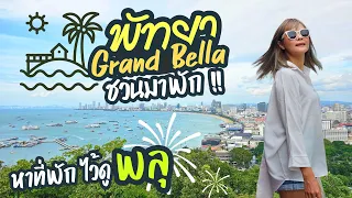 พิกัดที่พักไว้ดูงานเทศกาล พัทยา Grand Bella Hotel l พาชิมไอติมสายโจน l ข้าวเหนียวมะม่วงเจ้าเก่า