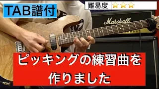 【TAB譜】ピッキングの練習曲を作りました！やや中級だと思いますが、初級の方でも大丈夫だと思います！