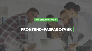 Дистанционный курс обучения «Frontend-разработчик»