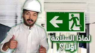 لماذا السلامة أولاً ؟ l م سعد الغنيم