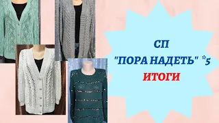 СП ПОРА НАДЕТЬ*5. ИТОГИ                                        #поранадеть5_итоги#готоваяработа