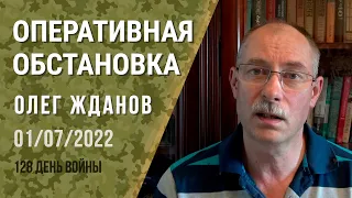 Олег Жданов. Оперативная обстановка на 1 июля. 128-й день войны (2022) Новости Украины