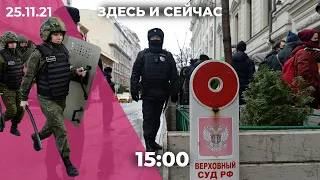 «Здесь и сейчас» на Дожде. Дневной выпуск новостей: 25 ноября 2021