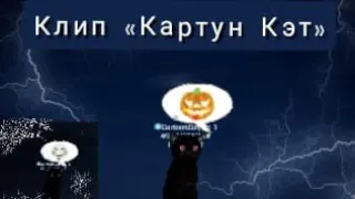 🌀КлиП🌀 ✨КартунКэт✨ в "Cute Cat And Puppy World" - BY: хХСвЯтОеХх