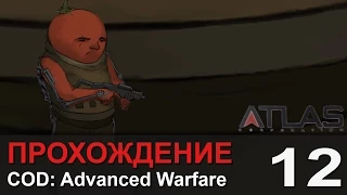 Прохождение Call of Duty: Advanced Warfare - #12 Армада