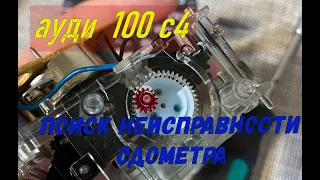 ремонт одометра Ауди 100с4