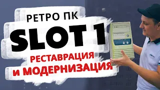 Реставрация древнего компа на SLOT 1