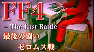【 Final Fantasy Ⅳ / FF4 】最後の闘い / ゼロムス戦 / The Last Battle / エレクトーン演奏