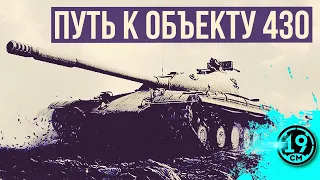 ПУТЬ К САМОМУ СИЛЬНОМУ СТ! Качаем объект 430!