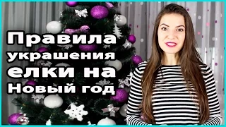 🎄 ПРАВИЛА УКРАШЕНИЯ НОВОГОДНЕЙ ЕЛКИ | Как нарядить елку стильно 💜 LilyBoiko