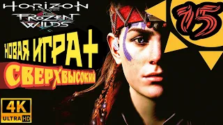 Horizon Zero Dawn [4K60fps] ●15● "Грозная Тень", "Перед Лицом Смерти". Сверхвысокий. Новая Игра +.