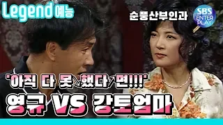 [Legend variety show]'Yeonggyu vs Gangto's Mom: Yeonggyu's Eating Show'/ 《Soonpoong Clinic Ep.113》