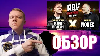 ЗЛОЙ РУССКИЙ - ОБЗОР НА БАТТЛ RBL UNIVERSE: MOVEC VS МАРК БРАГИН (BAD BARS)