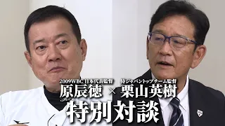 2009WBC原辰徳監督×栗山英樹監督 特別対談